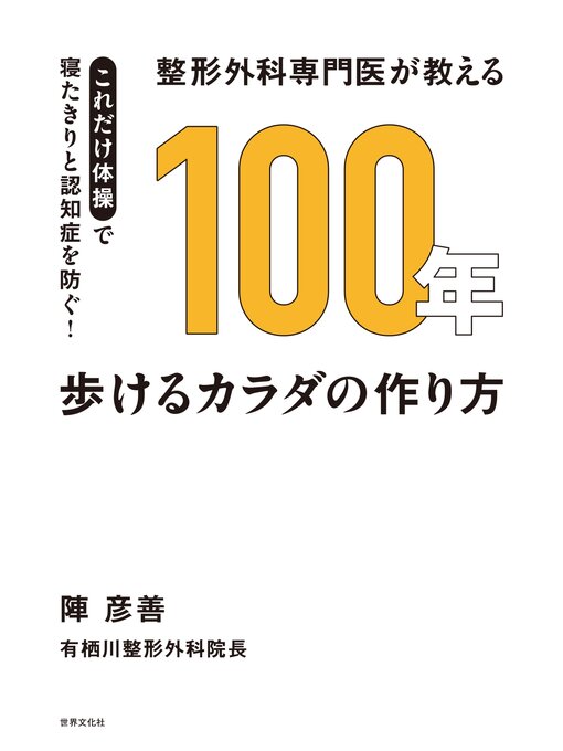 陣彦善作の整形外科専門医が教える 100年歩けるカラダの作り方の作品詳細 - 貸出可能